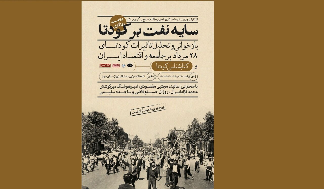 «سایه نفت بر کودتا» بررسی میشود