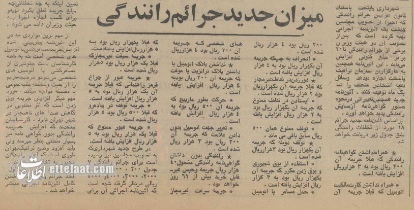 جریمه‌های راهنمایی و رانندگی در ایران نیم قرن پیش