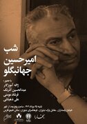 شب امیرحسین جهانبگلو برگزار می‌شود
