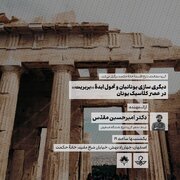 دیگری‌سازی یونانیان و تحول ایدۀ بربریت در عصر کلاسیک یونان
