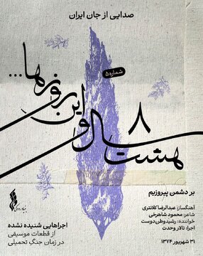 قطعه‌ای که نخستین بار ۳۰ سال پیش اجرا شد + صوت