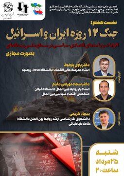 بررسی پیامدها و الزامات اقتصادی-سیاسی در سطح ملی و منطقه‌ای جنگ ۱۲ روزه
