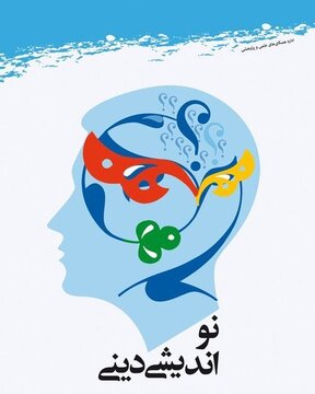 بزرگ‌ترین چالش در گفت‌وگو با نسل جدید / نواندیشی دینی و افق‌های گمشده معنا