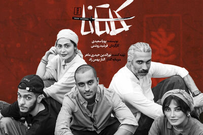 نمایش «کاتانا» در مجموعه ‌تئاتر ‌لبخند روی صحنه می‌رود