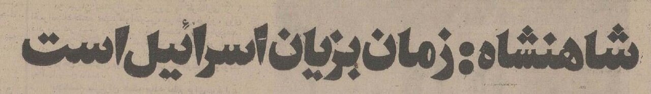 شاه در مرداد ۵۴: زمان به زیان اسرائیل است/ اسرائیلیها مردمانی بسیار لجوج میباشند