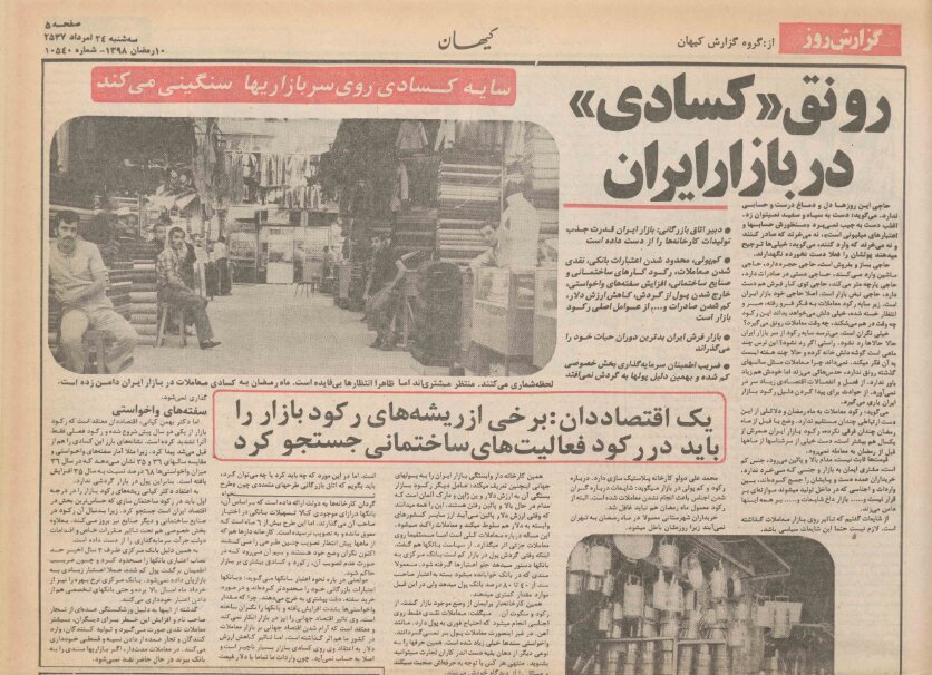 گزارش میدانی از رکود بازار ایران در مرداد ۱۳۵۷