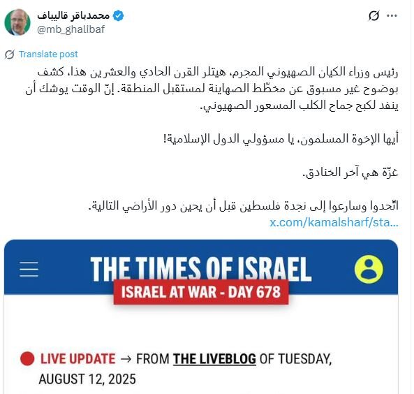 پاسخ توئیتری قالیباف به زبان عربی به ادعای نتانیاهو درباره طرح اسرائیل بزرگ؛ هیتلر قرن 21 نقشهٔ صهیونیستها برای آیندهٔ منطقه را علنی کرد!