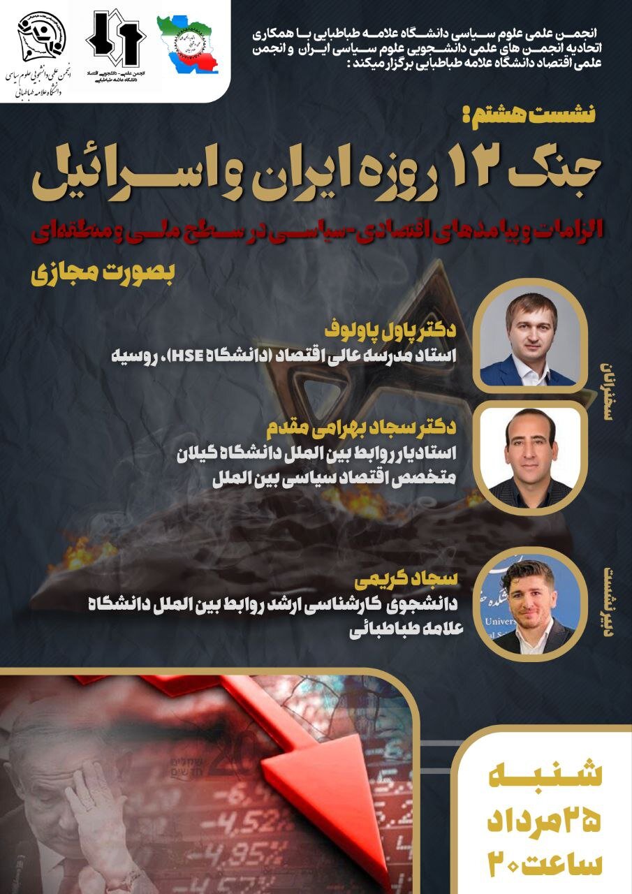 بررسی پیامدها و الزامات اقتصادی-سیاسی در سطح ملی و منطقهای جنگ ۱۲ روزه