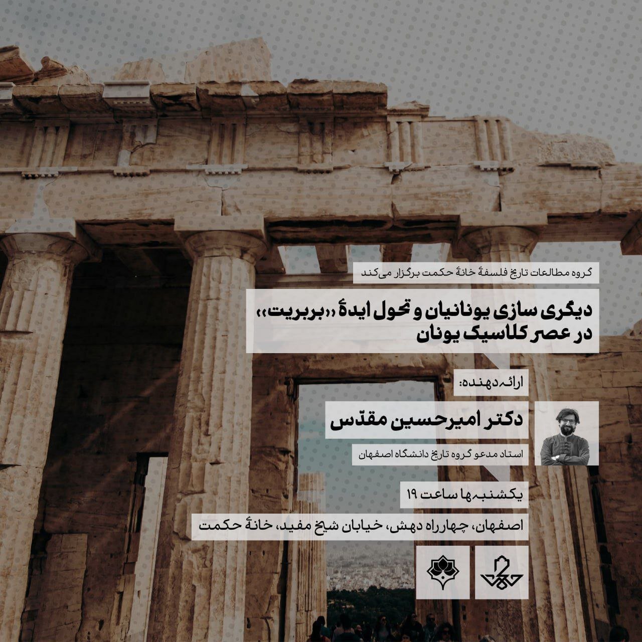 دیگریسازی یونانیان و تحول ایدۀ بربریت در عصر کلاسیک یونان