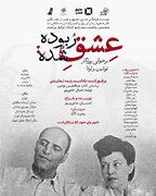 اجرای پرفورکست «عشق ربوده شده» در خانه هنرمندان ایران