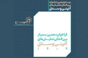 تمدید مهلت ارسال چکیده مقالات پژوهشی به جشنواره آیینی سنتی