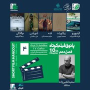 نمایش چهار فیلم کوتاه ایرانی و یک فیلم از ترکیه در خانه هنرمندان