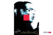رونمایی از مستندی در مورد حسین فاطمی