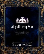 مواجه مکبث با حکومت آل‌بویه