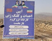 آغاز عملیات اجرایی فاز نخست کارخانه فروکروم جیرفت