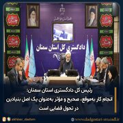 انجام کار به‌موقع، صحیح و مؤثر به‌عنوان یک اصل بنیادین در تحول قضایی است