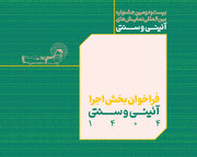 فراخوان بخش اجرایی جشنواره نمایش‌های آئینی و سنتی منتشر شد