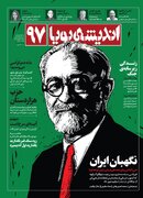 اندیشه پویا شماره جدید منتشر شد