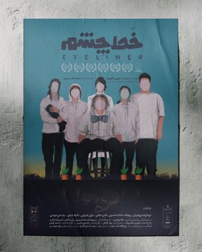 «خَط چشم» در سالن استاد انتظامی