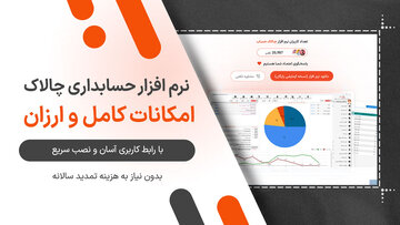 نرم افزار حسابداری با امکانات کامل، نصب آسان و قیمت ارزان