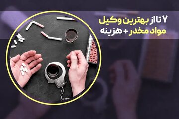 لیست ۷ وکیل مواد مخدر با شماره تماس