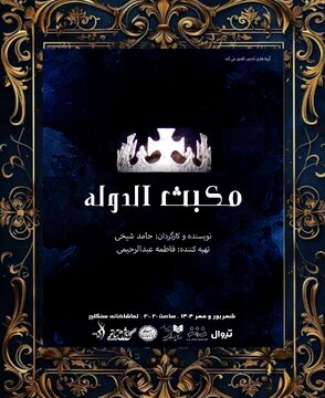 مواجه مکبث با حکومت آل‌بویه