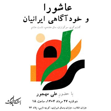 عاشورا و خودآگاهی ایرانیان / رویکردهای ایرانی به واقعه عاشورا تلاشی در جهت فهم دوباره عاشورا در فرهنگ ایرانی