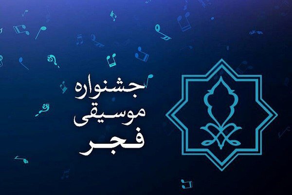 برگزاری مسابقه‌ی طراحی پوستر برای جشنواره موسیقی فجر
