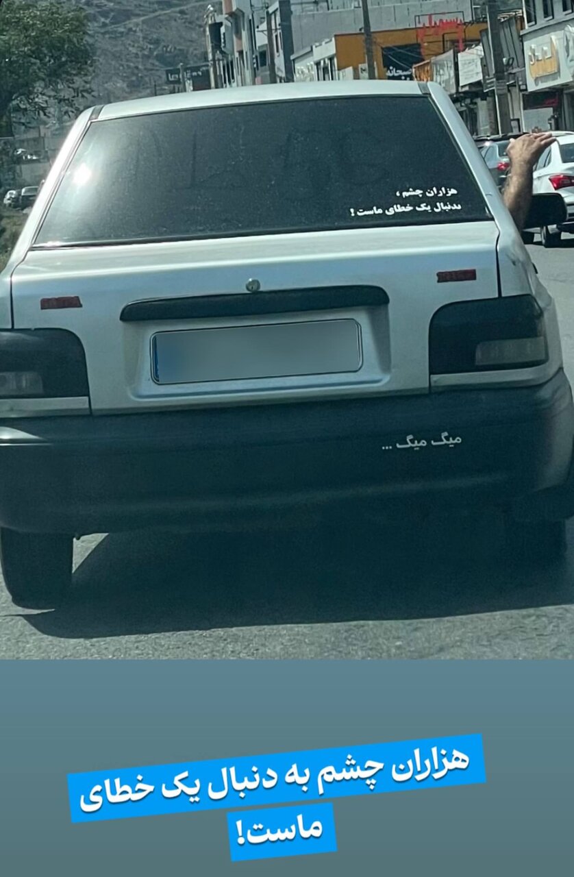 عکس | نوشته فلسفی و جالب راننده پراید در تهران پشت شیشه: هزاران چشم به دنبال...