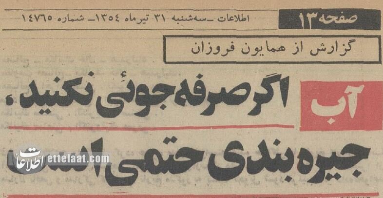 گزارشی از جیرهبندی آب تهران در تابستان ۵۴