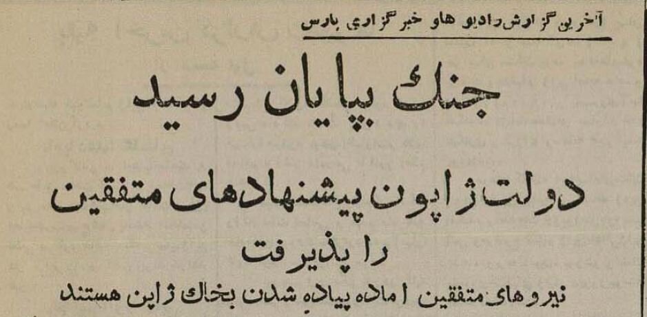 جشن پایان جنگ جهانی دوم در خیابان‌های تهران + عکس و جزئیات