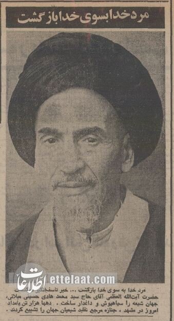 ایران عزادار آیت‌الله میلانی شد و مشهد سیاهپوش! +عکس/ وزیر دربار در مراسم درگذشت آیت‌الله میلانی