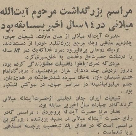 ایران عزادار آیتالله میلانی شد و مشهد سیاهپوش! +عکس/ وزیر دربار در مراسم درگذشت آیتالله میلانی