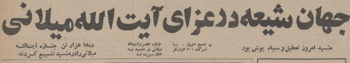 ایران عزادار آیتالله میلانی شد و مشهد سیاهپوش! +عکس/ وزیر دربار در مراسم درگذشت آیتالله میلانی