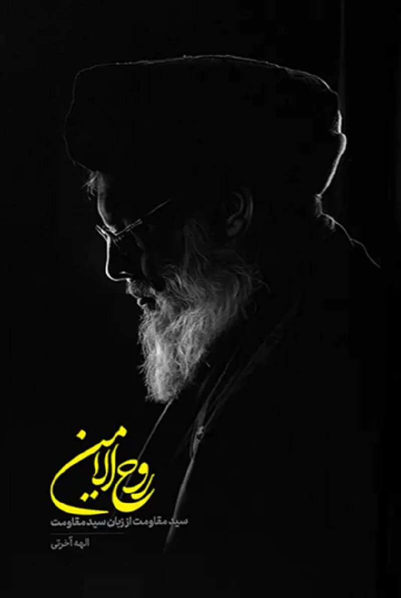 خاطرات و گفتههایی از سیدحسن نصرالله که تاکنون منتشر نشده