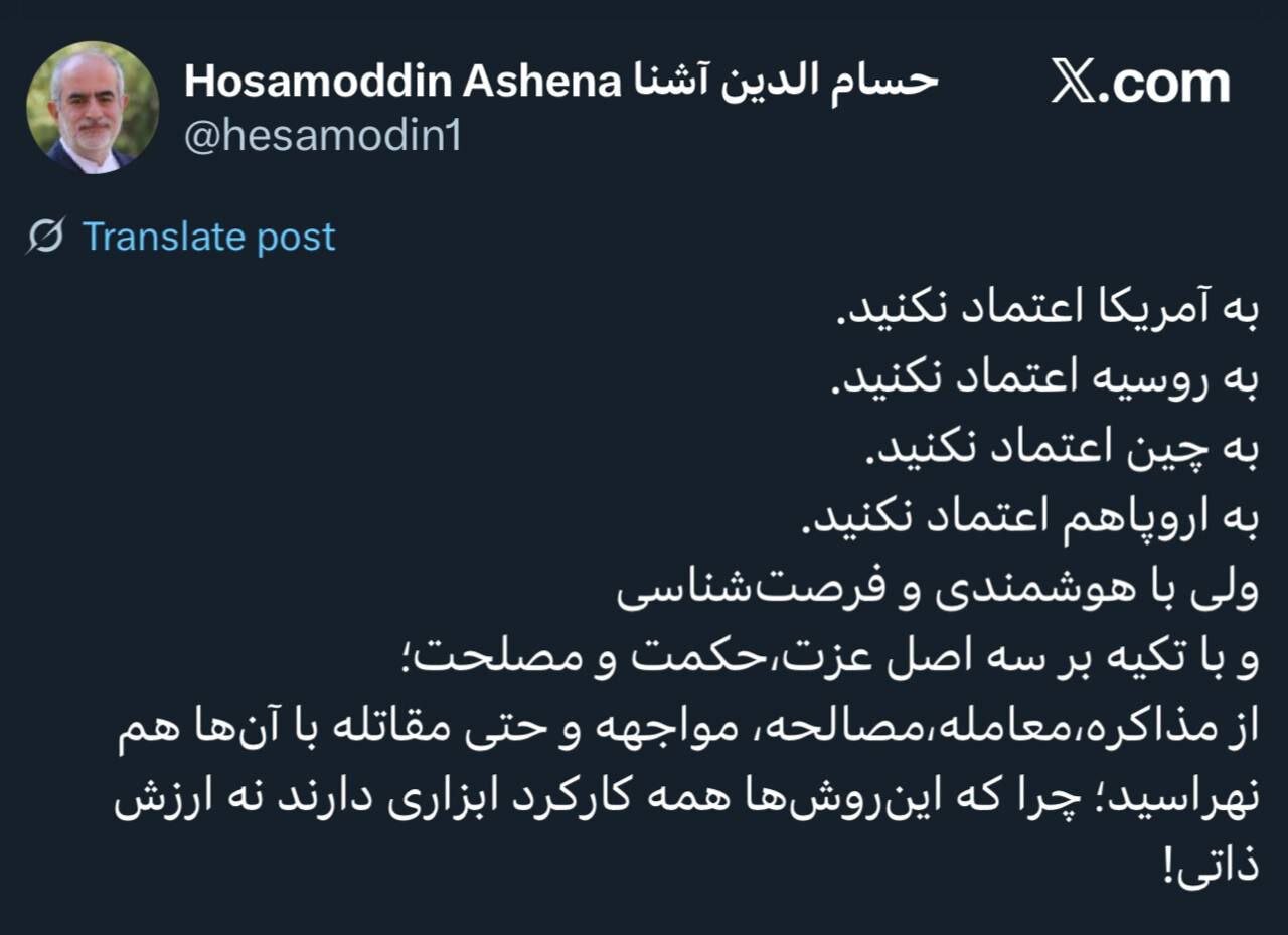 هشدار حسامالدین آشنا؛ به آمریکا، روسیه، چین و اروپا اعتماد نکنید / از مقاتله با آنها نهراسید