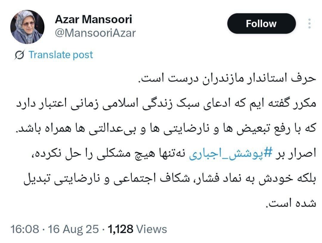 دفاع آذرمنصوری از استاندار مازندران؛ اصرار بر پوشش اجباری نهتنها هیچ مشکلی را حل نکرده، بلکه خودش به نماد نارضایتی تبدیل شده است