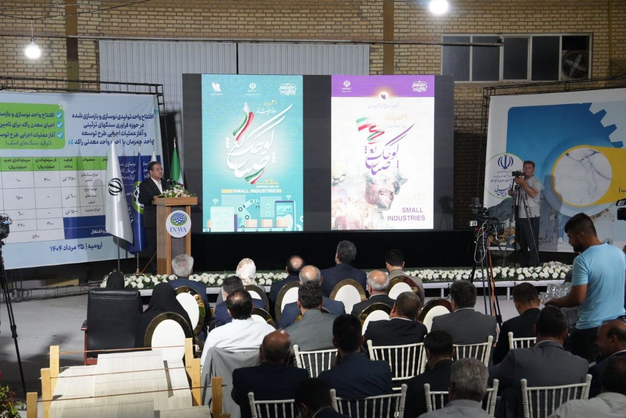 یک واحد فرآوری سنگ تزئینی در ارومیه افتتاح شد / سرمایهگذار: برخی مدیران سرمایهگذاران را ناامید میکنند