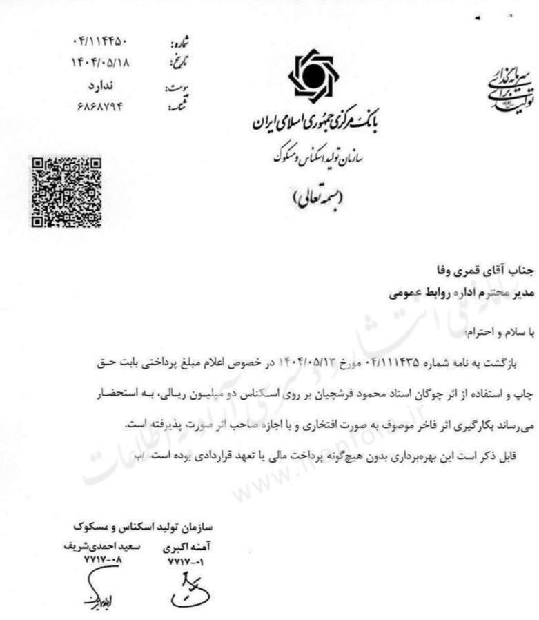 دستمزد استاد فرشچیان برای اسکناس ۲۰۰هزار تومانی چقدر بود؟/ پاسخ بانک مرکزی