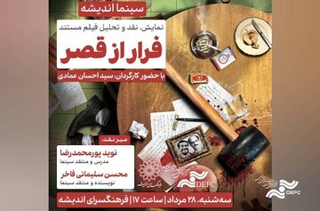 فرهنگ سرای اندیشه میزبان «فرار از قصر» میشود