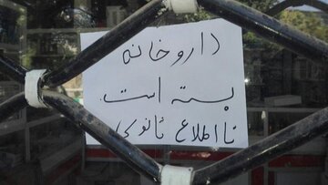 خبر بد درباره وضعیت داروخانه‌های کشور 
