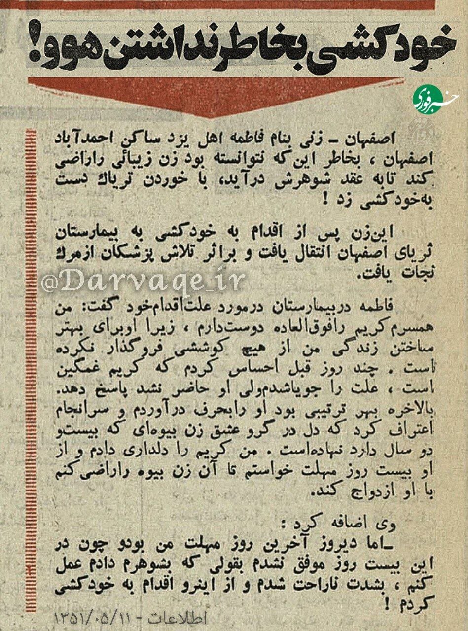 عکس | خودکشی یک زن در اصفهان به خاطر نداشتن هوو!