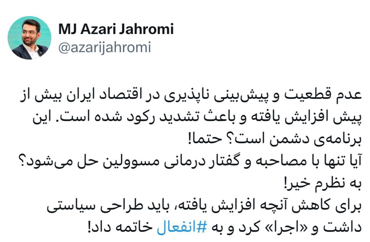 انتقاد آذریجهرمی به عملکرد دولت؛عدم قطعیت و پیشبینیناپذیری در اقتصاد ایران بیش از پیش افزایش یافته است/ به انفعال خاتمه دهید!