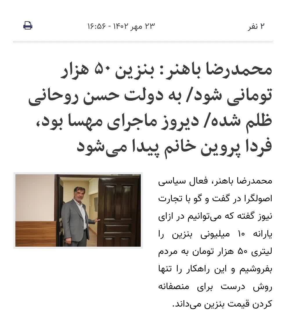 حمله رجانیوز رسانه نزدیک به جبهه پایداری و حمید رسایی به باهنر به خاطر اظهارات بنزینی؛  اهالی وفاق در حال پخت و پز آش جدیدی برای مردم هستند