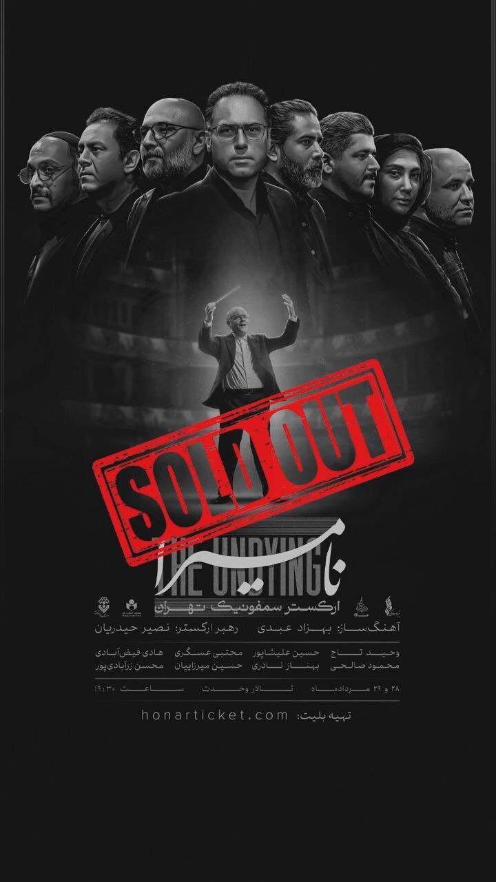 بلیتهای «نامیرا» تمام شد