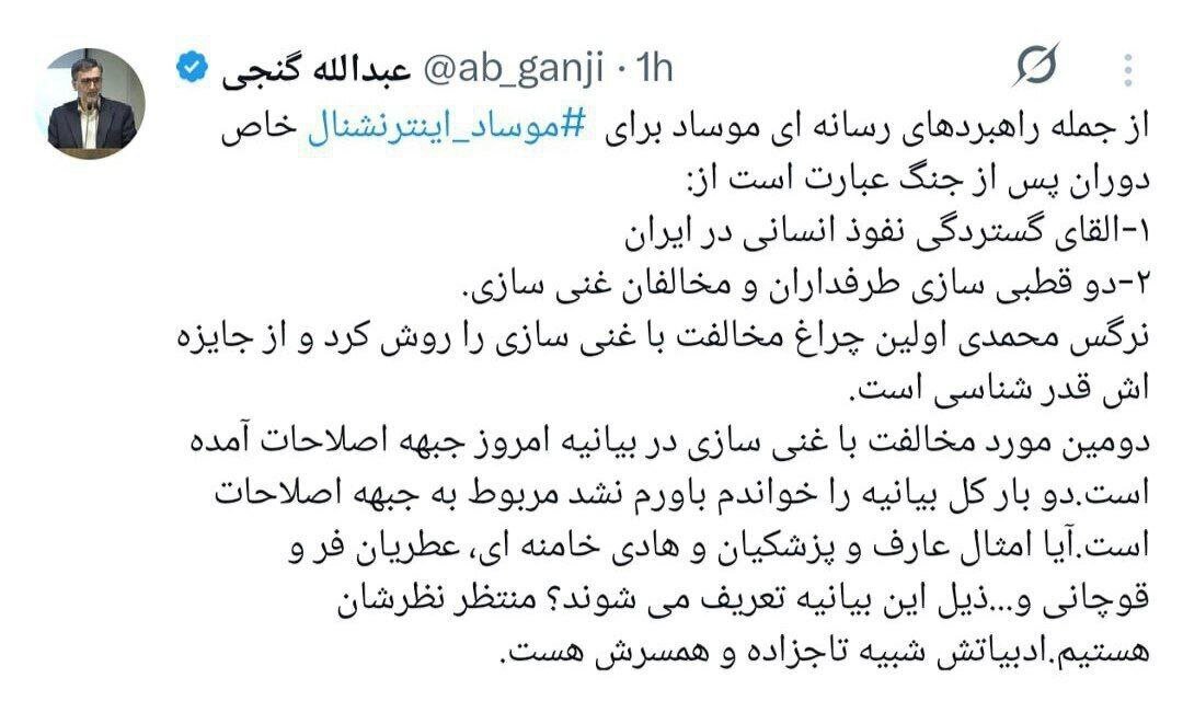 واکنش عجیب عبدالله گنجی به بیانیه جبهه اصلاحات؛ این بیانیه ذیل راهبرد موساد است/ دوبار کل بیانه را خواندم، ادبیاتش شبیه ادبیات تاجزاده و همسرش هست!