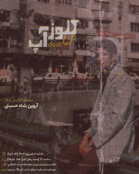 «کلوزآپ» فقط یک بار اجرا خواهد شد