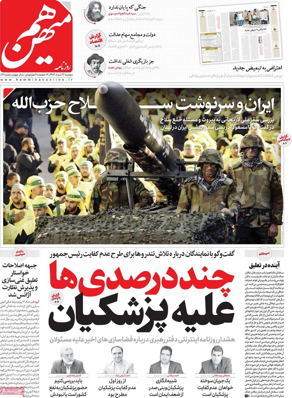 صفحه اول روزنامه های دوشنبه27 مرداد 1404