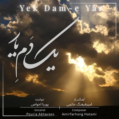 پوریا اخواص: از تمام توان صدایم در «یک دَمِ یار» استفاده کردم