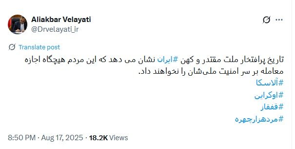 کنایه ولایتی به نشست پوتین و ترامپ با هشتگ مردهزارچهره :سرزمین ایران قابل معامله نیست